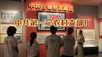 中共第一个农村支部在这里！