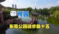 东莞公园徒步篇十五：可园 (岭南四大园林之一)