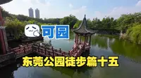 东莞公园徒步篇十五：可园 (岭南四大园林之一)