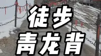 徒步华山青龙背