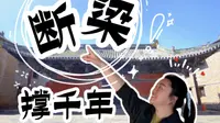 山西朝圣4｜来崇明寺，直观地看到了中国木构古建的魅力｜大家都慕名而至，除了为了看一眼断梁结构，也是想听听郭金胜师傅的讲解，可惜我们都没机会了｜晋城高平·崇明寺