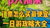 想去河南宝泉玩，门票怎么买最便宜#河南宝泉 #河南宝泉旅游区 #河南宝泉风景区 #河南宝泉旅游度假区
