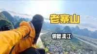 广西阳朔|女生solo老寨山来阳朔玩，一定要爬一次老寨山～不花一分钱，就能站在山顶打卡世界级的喀斯特地貌，视野超开阔俯瞰漓江全景