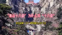 “泰山十八盘”为什么叫“十八盘”，你绝对不知道？