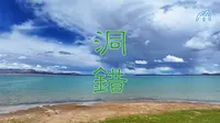 航拍 西藏 阿里 洞错