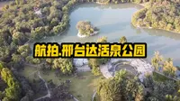 航拍.邢台达活泉公园