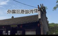 南溪朱德旧居陈列馆