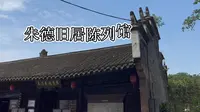 南溪朱德旧居陈列馆