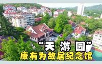 打卡青岛名人故居-康有为故居纪念馆
