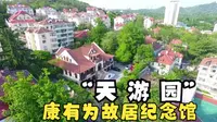 打卡青岛名人故居-康有为故居纪念馆