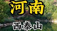 河南西泰山