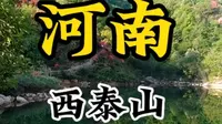 河南西泰山