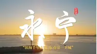 永宁·第一集/海之古镇 千年永宁/【走读泉州】/【新春走基层】