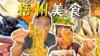 广西梧州美食大搜罗！梧州的正宗广式美食，简直是养生之旅