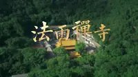 海天佛国 天华法雨 法雨禅寺