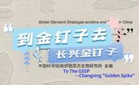 到金钉子去--长兴金钉子