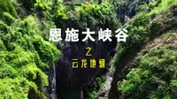 恩施大峡谷之云龙地缝