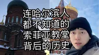 索菲亚教堂有个孪生兄弟？讲讲索菲亚教堂背后那些连哈尔滨人都不知道的历史