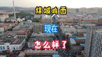 东北最大煤城，真的没落了吗，全面了解一下这座城市