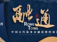 【2025】中国海盐博物馆 |融·通——中国古代盐业金融思想的演进（江苏 ·盐城 ）【云游直播回放】-溜达搬运