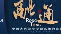 【2025】中国海盐博物馆 |融·通——中国古代盐业金融思想的演进（江苏 ·盐城 ）【云游直播回放】-溜达搬运