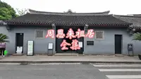 周恩来祖居 全集