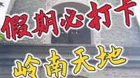 40秒教你玩转岭南天地！截好攻略，一起打卡！