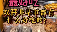 南宁双孖井都有啥好吃的？