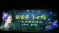 张家界千古情