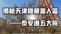 揭秘天津隐藏富人区—泰安道五大院