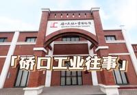 硚口民族工业博物馆：硚口工业往事
