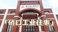 硚口民族工业博物馆：硚口工业往事
