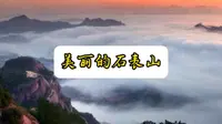 美丽的石表山 梧州旅游 美景