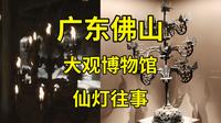 黑神话悟空取景地巡礼（三十）蜘蛛精家点的灯，就摆在广东佛山大观博物馆里|东汉铜灯