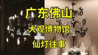 黑神话悟空取景地巡礼（三十）蜘蛛精家点的灯，就摆在广东佛山大观博物馆里|东汉铜灯