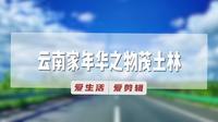 云南家年华之物茂土林