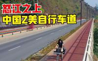 云南怒江大峡谷的自行车道，全长300多公里，简直是骑行者的天堂