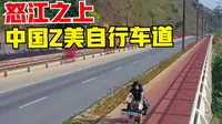 云南怒江大峡谷的自行车道，全长300多公里，简直是骑行者的天堂