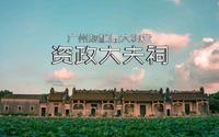 广州目前发现的规模最大的祠堂—广州花都资政大夫祠。素材来自#连影广东版权素材网 ，www.lygd168.com