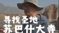 在龟兹苏巴什大寺，感受一条伟大的精神线索