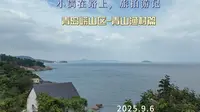 LP18.2025.9.6青岛崂山区-青山渔村篇