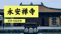 永安禅寺教科书级讲解