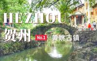 贺州旅行日记 | 400年前的供水系统竟然是这样的 广西黄姚古镇之旅