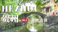 贺州旅行日记 | 400年前的供水系统竟然是这样的 广西黄姚古镇之旅