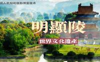 世界文化遗产——明显陵