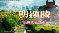世界文化遗产——明显陵