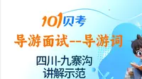 101贝考--四川导游面试讲解--九寨沟景区