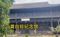 探访杭州龚自珍纪念馆，清朝的建筑风格，也有二三百年历史了