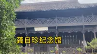 探访杭州龚自珍纪念馆，清朝的建筑风格，也有二三百年历史了