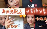 海南免税攻略—卡地亚宝格丽首饰篇